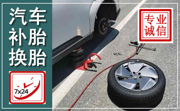 芗城汽车换轮胎,附近上门换轮胎电话