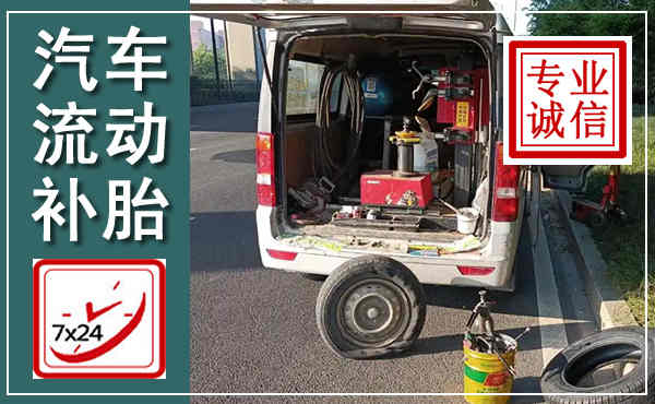 芗城汽车流动补胎,附近补胎电话