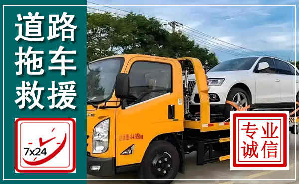 芗城拖车救援,汽车救援拖车电话