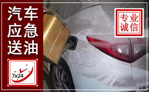 芗城汽车送油救援,附近上门送油电话