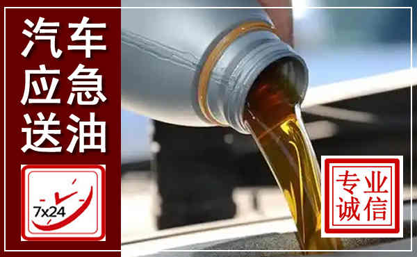 芗城汽车送燃油救援,附近上门送燃油电话