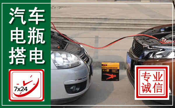 芗城汽车搭电,附近电瓶搭电救援电话