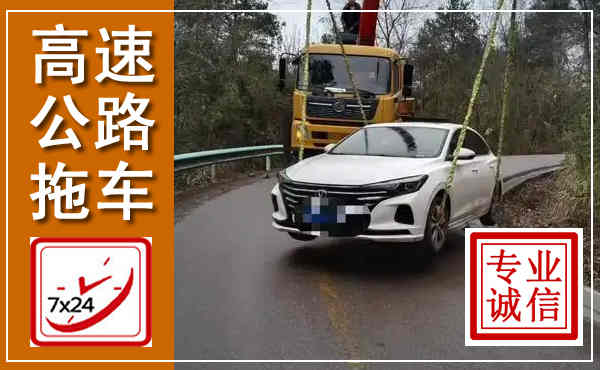 芗城高速公路拖车,附近高速公路拖车救援电话