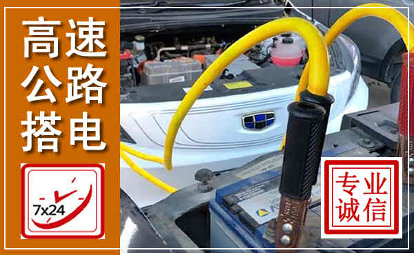 芗城高速公路汽车搭电,中途电瓶维修电话
