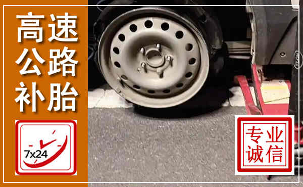 芗城高速公路流动补胎,汽车换轮胎电话