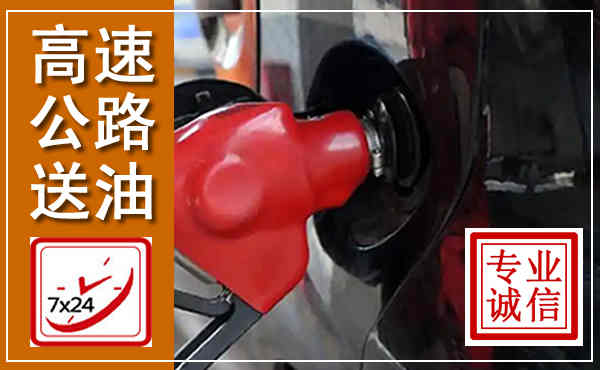 芗城高速公路汽车送油,汽车救援送油电话