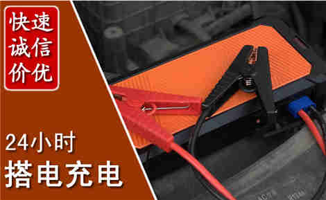 芗城汽车搭电场景与案例