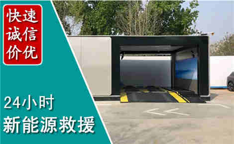 芗城新能源汽车救援场景与案例
